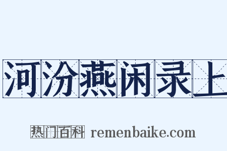 河汾燕闲录上是什么意思的图片